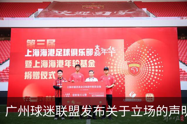 广州球迷联盟发布关于立场的声明：一生一队，同生共死