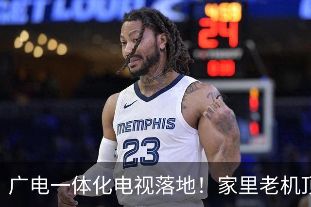 广电一体化电视落地！家里老机顶盒要迭代，早点了解不吃亏