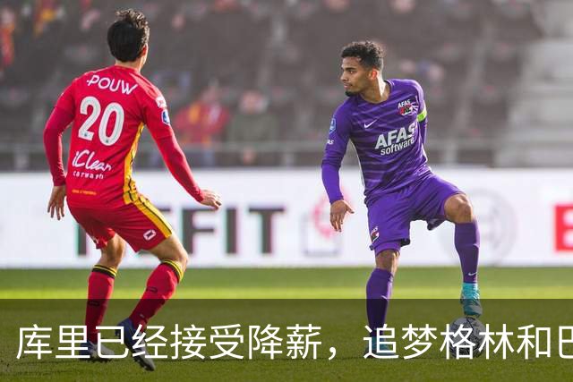 库里已经接受降薪，追梦格林和巴特勒下赛季拿多少薪水合理？