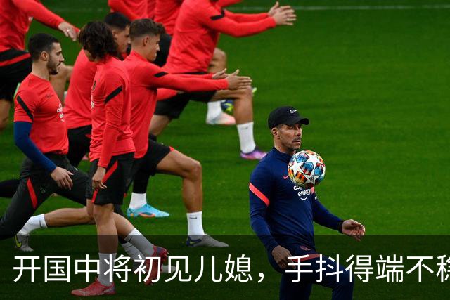 开国中将初见儿媳，手抖得端不稳茶杯：你知道她是谁吗？