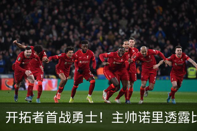 开拓者首战勇士！主帅诺里透露比赛计划，杨瀚森有希望打18分钟