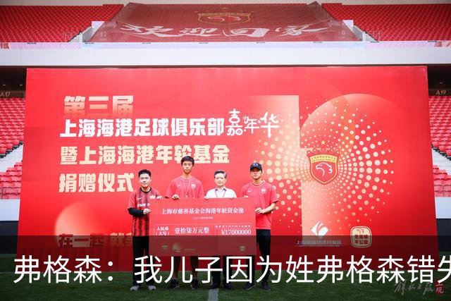 弗格森：我儿子因为姓弗格森错失了执教更大俱乐部的机会