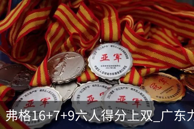 弗格16+7+9六人得分上双 广东力克广厦获赛季首胜
