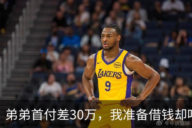 弟弟首付差30万，我准备借钱却听到弟媳说：姐那笔钱早晚是别人的