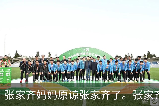 张家齐妈妈原谅张家齐了。张家齐霸气回复：对我来说一样是废话。你不用改，我们俩应该接触不会很多的。