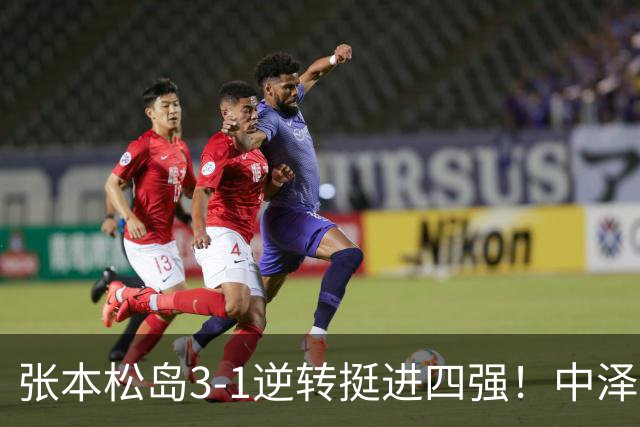 张本/松岛3-1逆转挺进四强！中泽锐神级暂停改颓势 美和仍定海神针