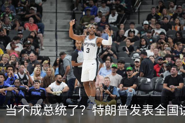 当不成总统了？特朗普发表全国讲话，80岁的他，犯了五个致命失误