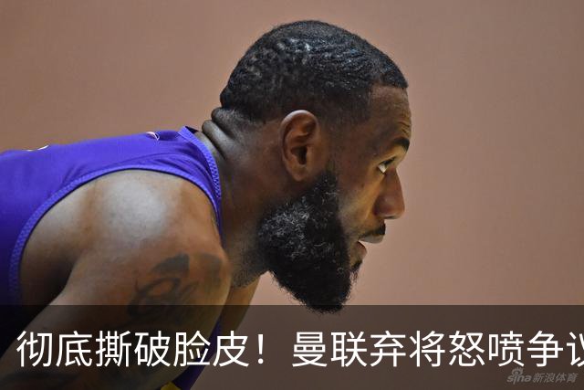 彻底撕破脸皮！曼联弃将怒喷争议主帅：比穆里尼奥差远了！
