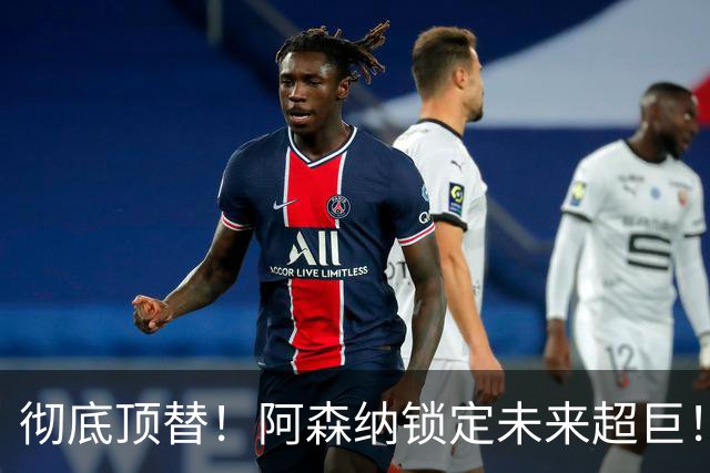 彻底顶替！阿森纳锁定未来超巨！枪手昔日王牌位置不保