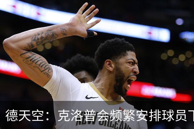 德天空：克洛普会频繁安排球员下午训练，这和纳帅时代不同