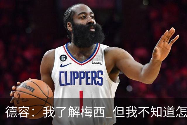 德容：我了解梅西 但我不知道怎么样防守他