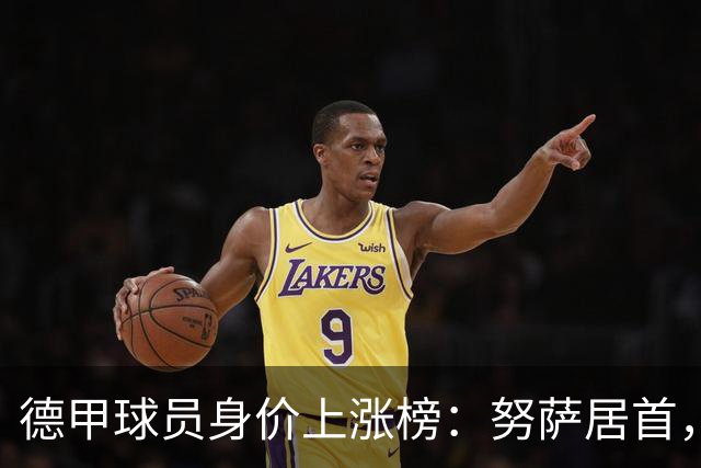 德甲球员身价上涨榜：努萨居首，奥利塞、恩梅加上榜