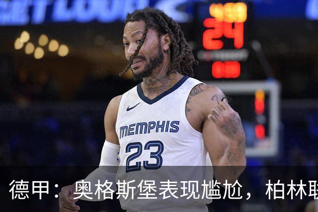 德甲：奥格斯堡表现尴尬，柏林联合状态尚可