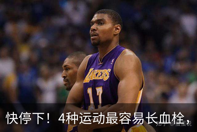 快停下！4种运动最容易长血栓，很多人天天在练