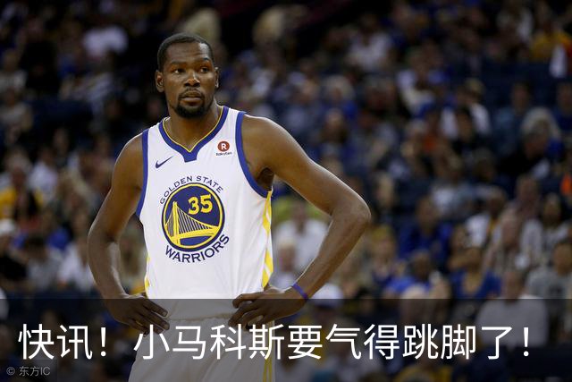 快讯！小马科斯要气得跳脚了！