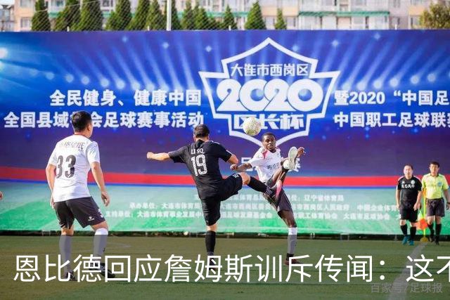 恩比德回应詹姆斯训斥传闻：这不是真的，但为什么又是我