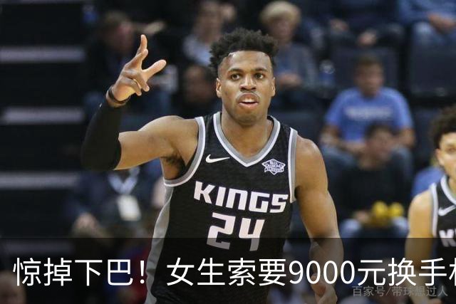 惊掉下巴！女生索要9000元换手机，男友转账附上“以结婚为目的”
