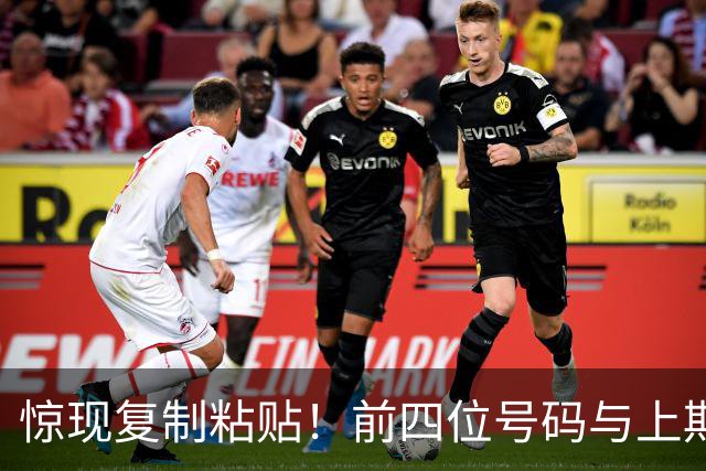 惊现"复制粘贴"！前四位号码与上期一模一样
