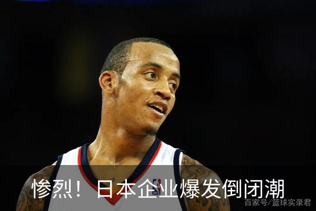 惨烈！日本企业爆发倒闭潮