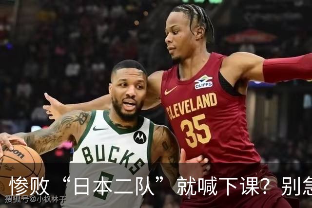 惨败“日本二队”就喊下课？别急，真正的好戏还在三四名决赛！