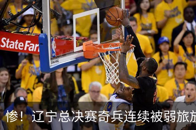 惨！辽宁总决赛奇兵连续被弱旅放弃 还能留在CBA吗？