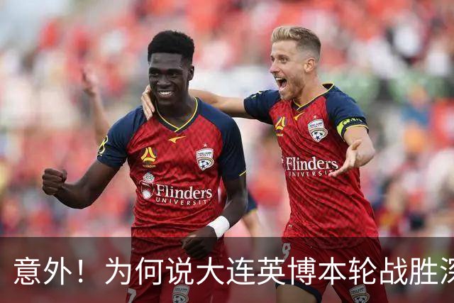 意外！为何说大连英博本轮战胜深圳新鹏城，对于蓉城来说是坏消息