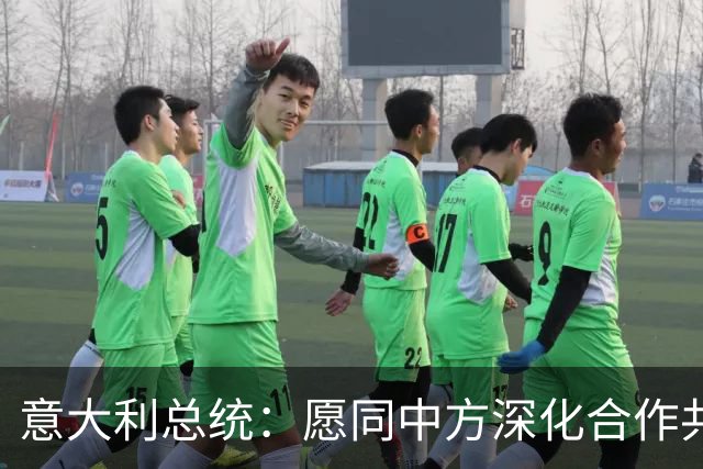 意大利总统：愿同中方深化合作共同维护世界和平稳定