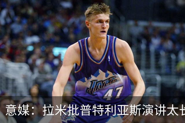 意媒：拉米批普特利亚斯演讲太长，却无视凯恩发言更久