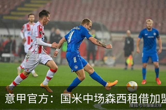 意甲官方：国米中场森西租借加盟桑普多利亚