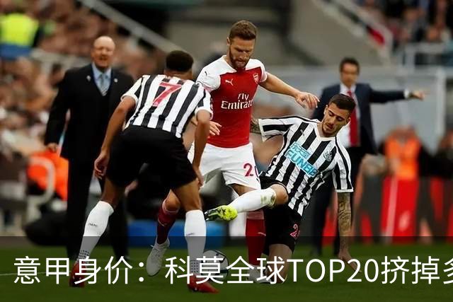 意甲身价：科莫全球TOP20挤掉多特 帕斯8000万欧居次席