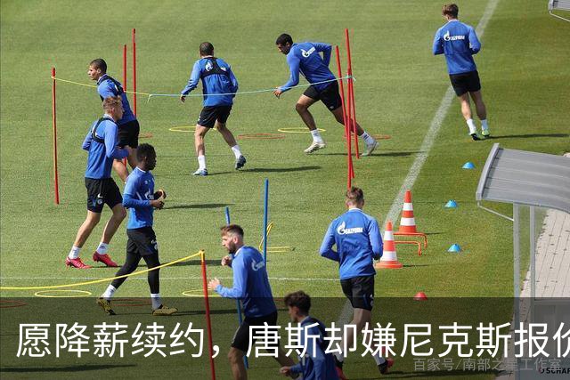 愿降薪续约，唐斯却嫌尼克斯报价"不合理"