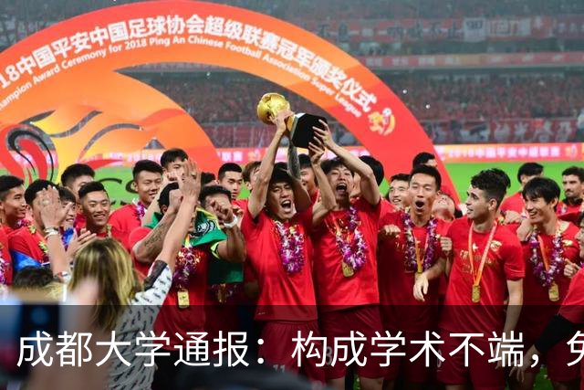 成都大学通报：构成学术不端，免去曾某学院党委书记职务