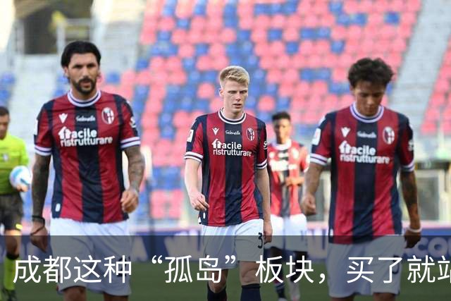 成都这种“孤岛”板块，买了就站岗！