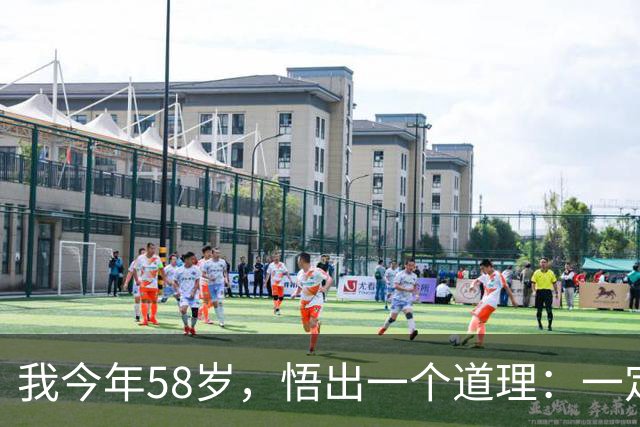 我今年58岁，悟出一个道理：一定要和老人经常待在一起，原因有三