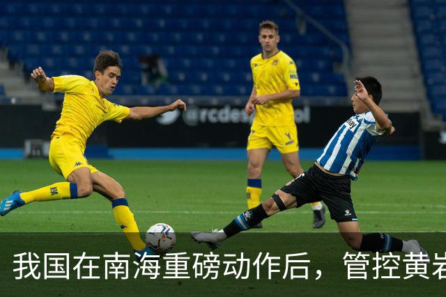 我国在南海重磅动作后，管控黄岩岛重大突破，我专家一针见血
