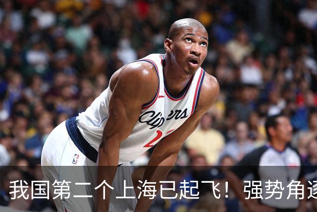 我国第二个上海已起飞！强势角逐西部第一城，人口将赶超北京？