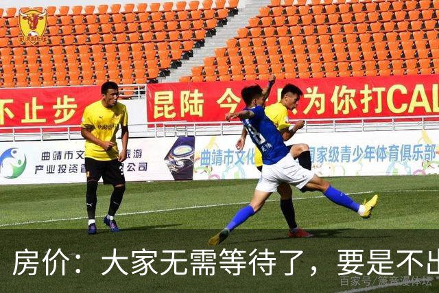 房价：大家无需等待了，要是不出意外，房价或将会“重演历史”？