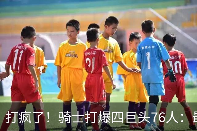 打疯了！骑士打爆四巨头76人：最多领先29分，哈登遭全场嘘声