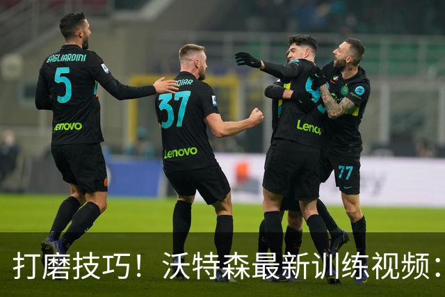 打磨技巧！沃特森最新训练视频：练习运球后干拔跳投