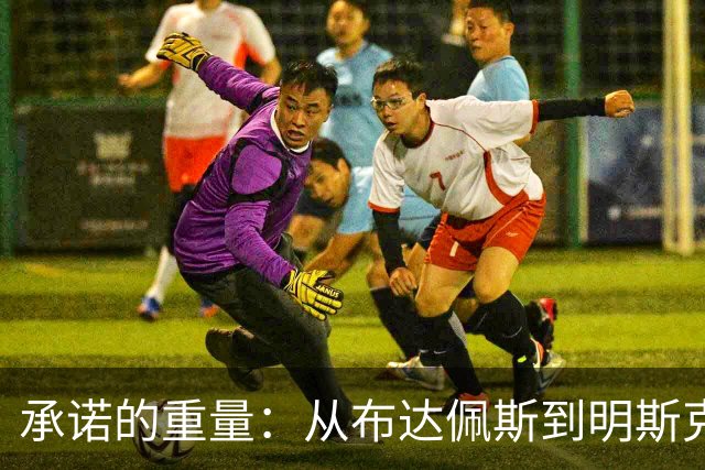 承诺的重量：从布达佩斯到明斯克，为何欧洲不再相信普京