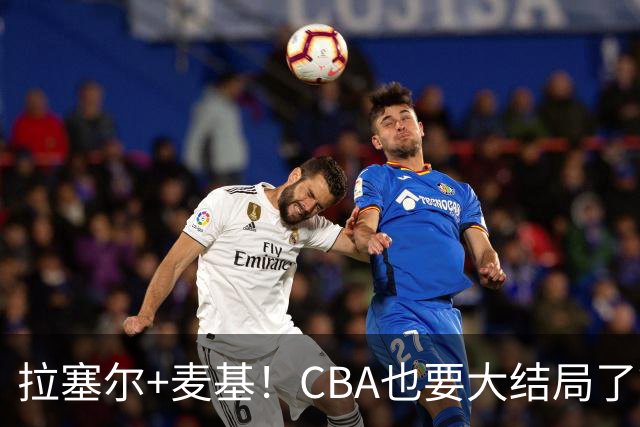 拉塞尔+麦基！CBA也要大结局了？