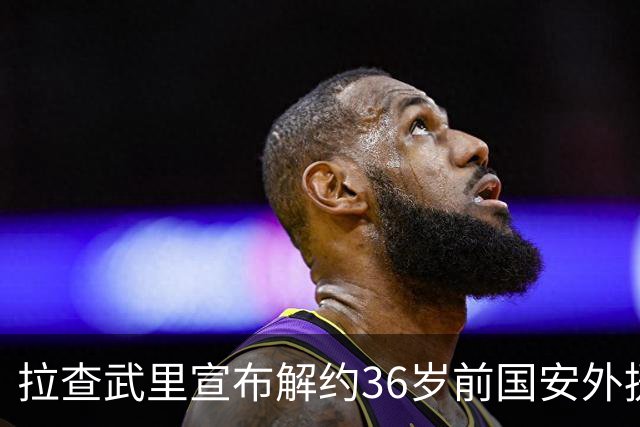 拉查武里宣布解约36岁前国安外援比埃拉，球员无缘重返工体战旧主