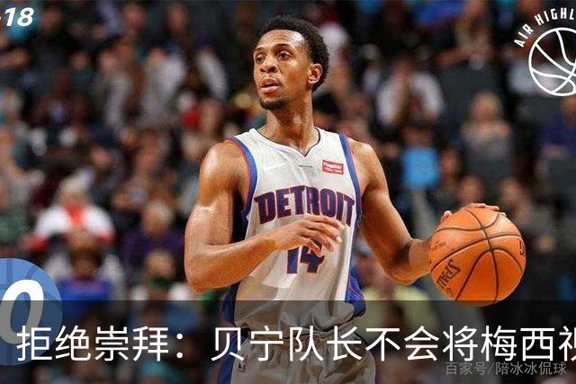 拒绝崇拜：贝宁队长不会将梅西视为偶像