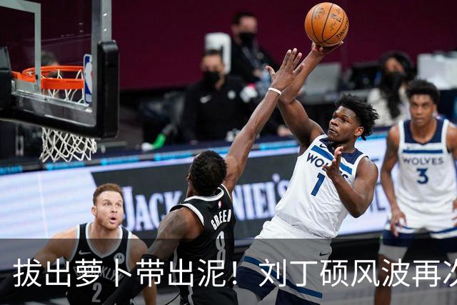 拔出萝卜带出泥！刘丁硕风波再次升级，竟意外将半个乒坛拉下水