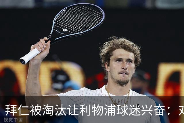 拜仁被淘汰让利物浦球迷兴奋：对黄潜=保送进决赛