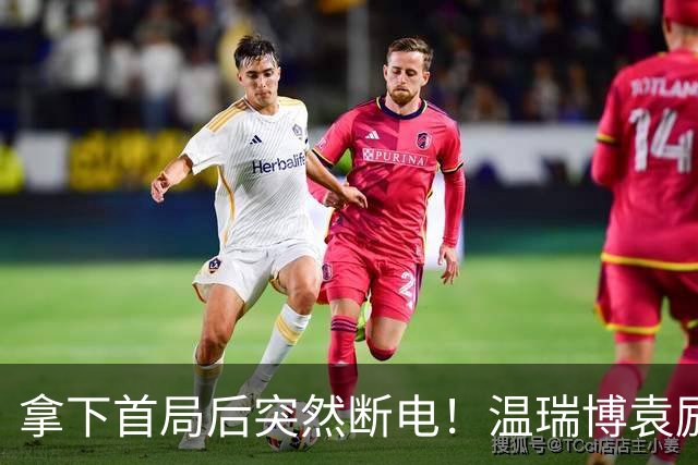 拿下首局后突然断电！温瑞博/袁励岑1-3勒布伦兄弟无缘决赛！