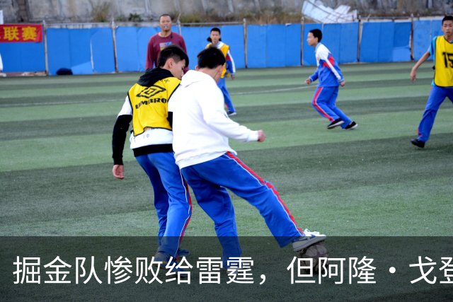 掘金队惨败给雷霆，但阿隆·戈登仍获内部人士“全明星”级评价