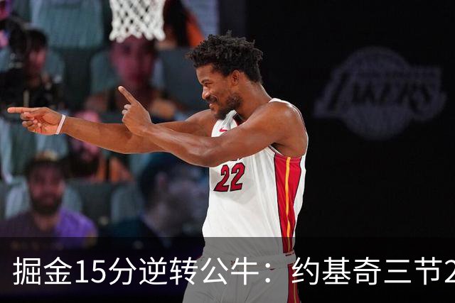 掘金15分逆转公牛：约基奇三节22+11+10 戈登25分米勒26分
