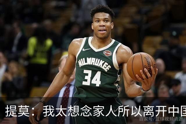 提莫：我太想念家人所以离开中国；成都是我心目中第一位