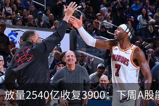 放量2540亿收复3900：下周A股能否冲击4000点？